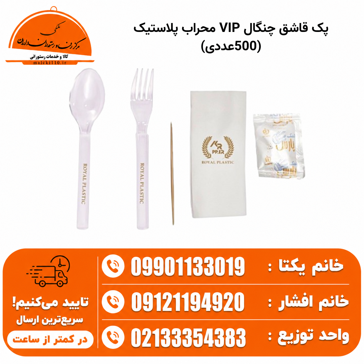 پک قاشق چنگال VIP محراب پلاستیک (500عددی)