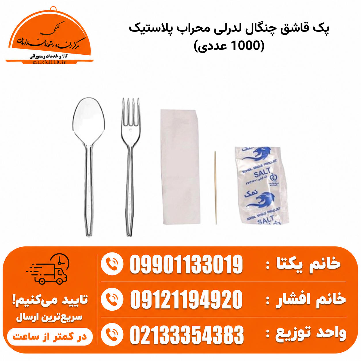 پک قاشق چنگال لدرلی محراب پلاستیک (1000 عددی)