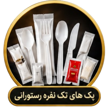 پک های تک نفره رستورانی پک های تک نفره رستورانی