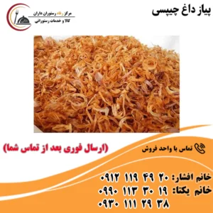 پیاز داغ چیپسی