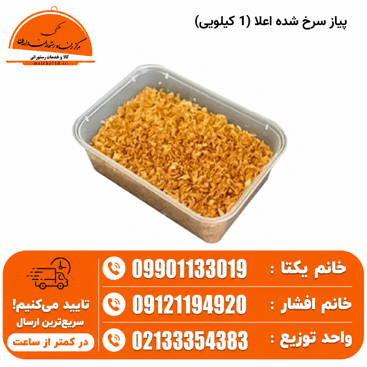 پیاز سرخ شده اعلا (1 کیلویی)