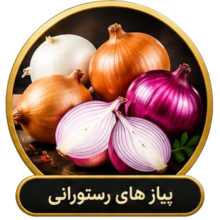 پیازهای رستورانی پیازهای رستورانی