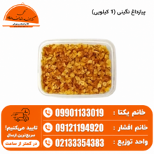 پیازداغ نگینی (1 کیلویی)