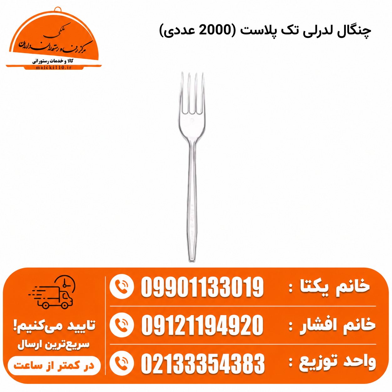 چنگال لدرلی تک پلاست (2000 عددی)