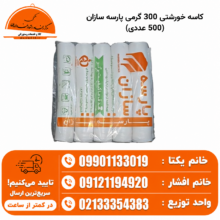کاسه خورشتی 300 گرمی پارسه سازان (500 عددی)