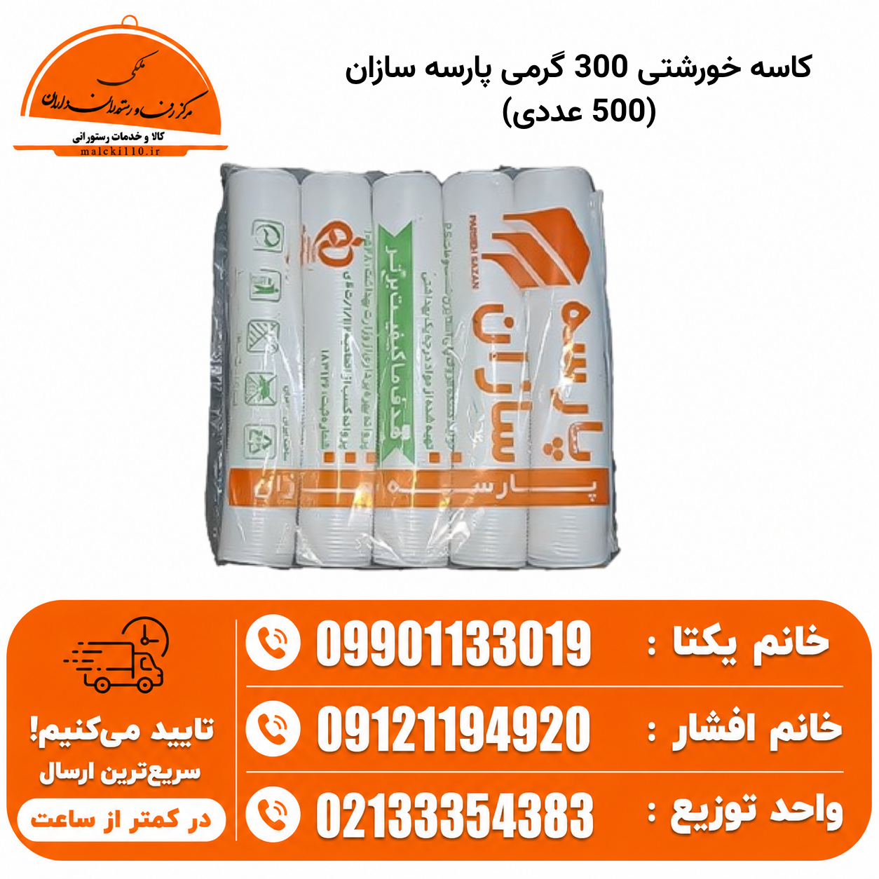 کاسه خورشتی 300 گرمی پارسه سازان (500 عددی)