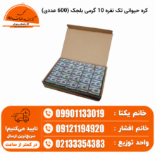 کره حیوانی تک نفره 10 گرمی بلجک (600 عددی)