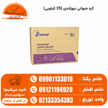 کره حیوانی نیوزلندی (25 کیلویی)