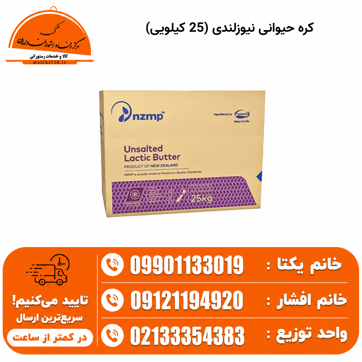 کره حیوانی نیوزلندی (25 کیلویی)