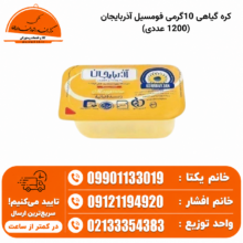 کره گیاهی 10گرمی فومسیل آذربایجان (1200 عددی)