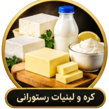 کره و لبنیات رستورانی کره و لبنیات رستورانی