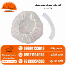 کلاه یکبار مصرف سفید شیک (1 عدد)