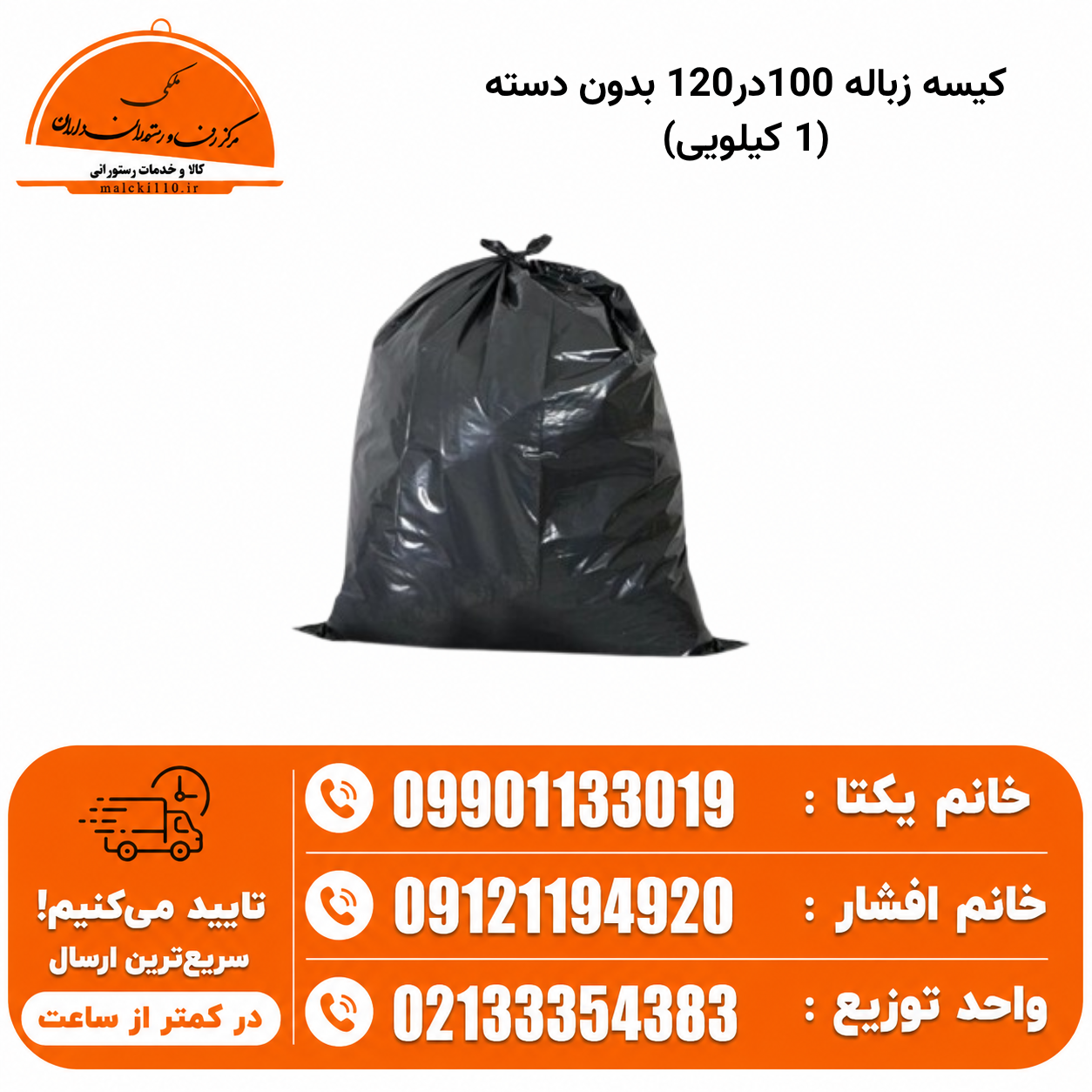 کیسه زباله 100در120 بدون دسته (1 کیلویی)