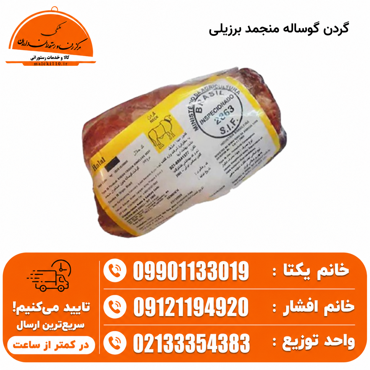 گردن گوساله منجمد برزیلی